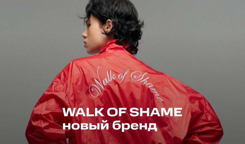 WALK OF SHAME — новый бренд в Универмаге