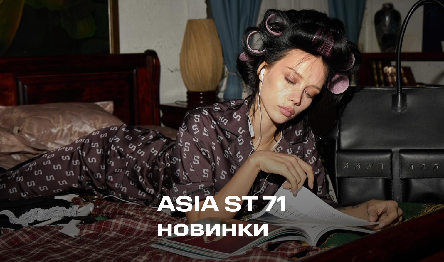 ASIA ST 71: готовые образы на любой случай ASIA ST 71: готовые образы на любой случай
