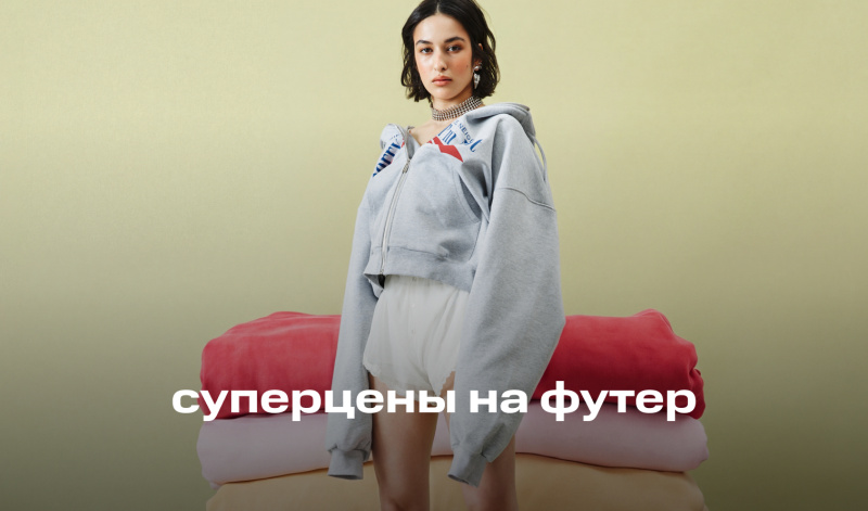 17-19 апреля | Суперцены на изделия из футера