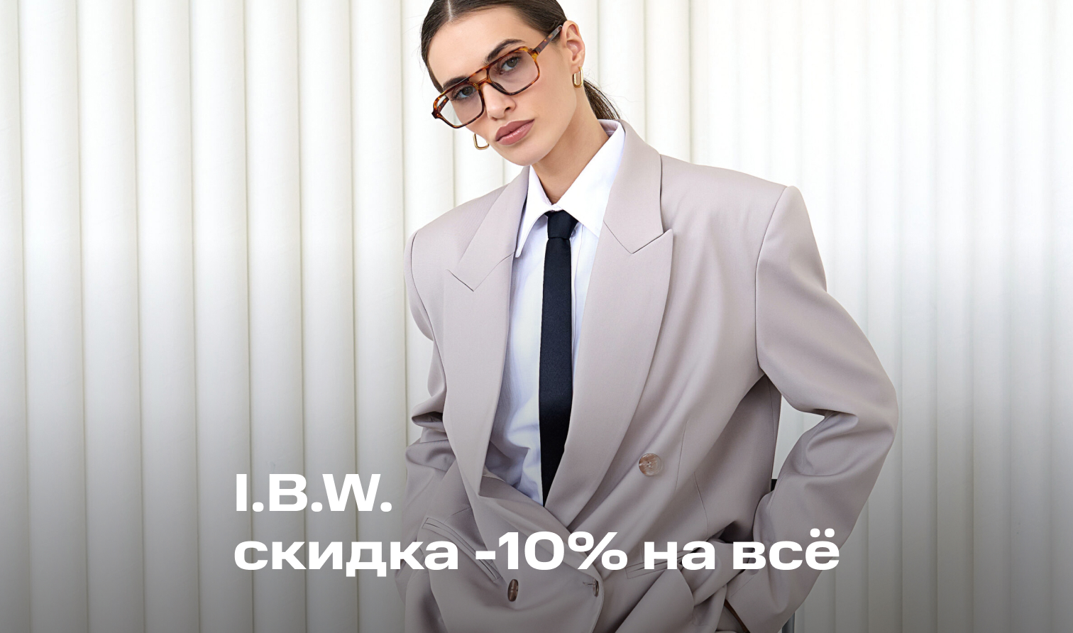 11-14 июня | I.B.W.: Скидка 10% по промокоду КАПСУЛА10 11-14 июня | I.B.W.: Скидка 10% по промокоду КАПСУЛА10