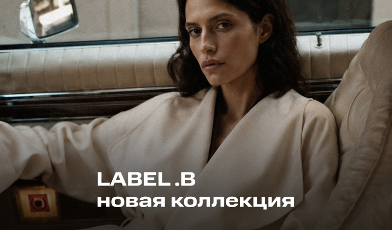 Осенняя коллекция 2026 бренда LABEL .B