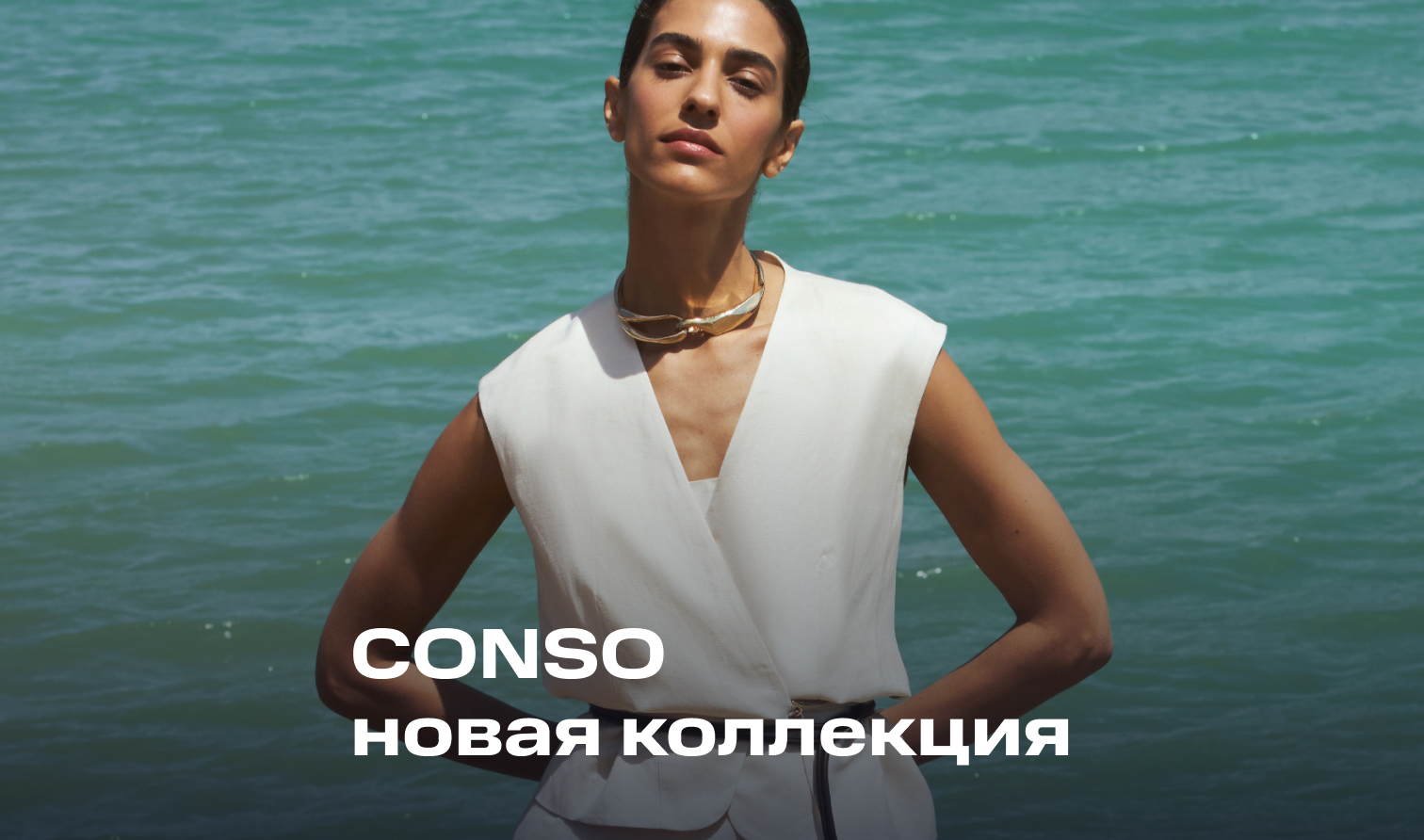Летняя коллекция CONSO — «Внутри оттенка» Летняя коллекция CONSO — «Внутри оттенка»