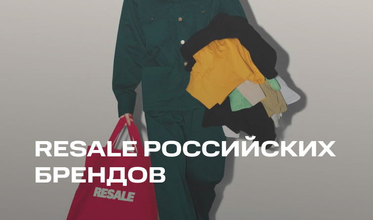 1, 8 и 15 ноября | RESALE РОССИЙСКИХ БРЕНДОВ 1, 8 и 15 ноября | RESALE РОССИЙСКИХ БРЕНДОВ