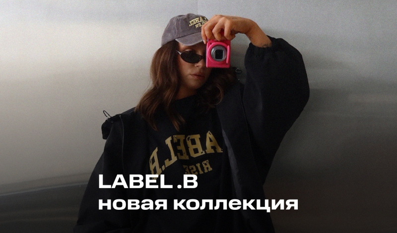 Весенние новинки LABEL .B уже в Универмаге