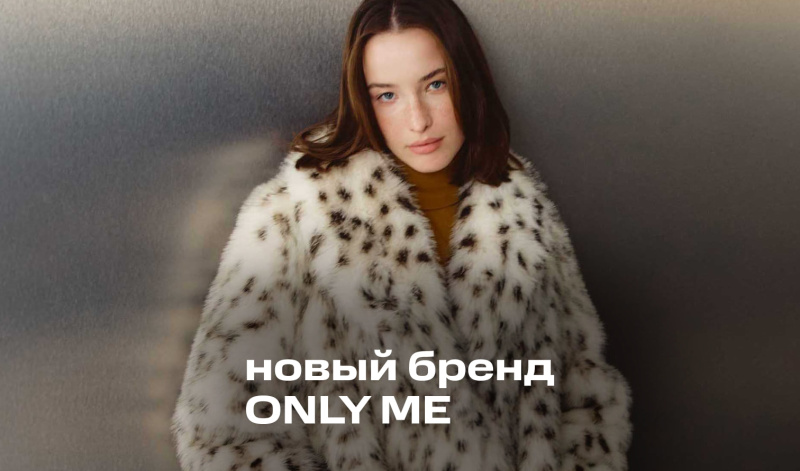 ONLY ME — новый бренд в BOLSHOY ONLY ME — новый бренд в BOLSHOY