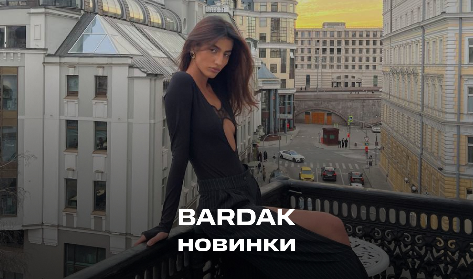 Чувственные новинки от бренда BARDAK Чувственные новинки от бренда BARDAK