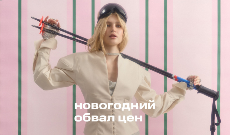 Новогодний обвал цен | Скидки до -90%