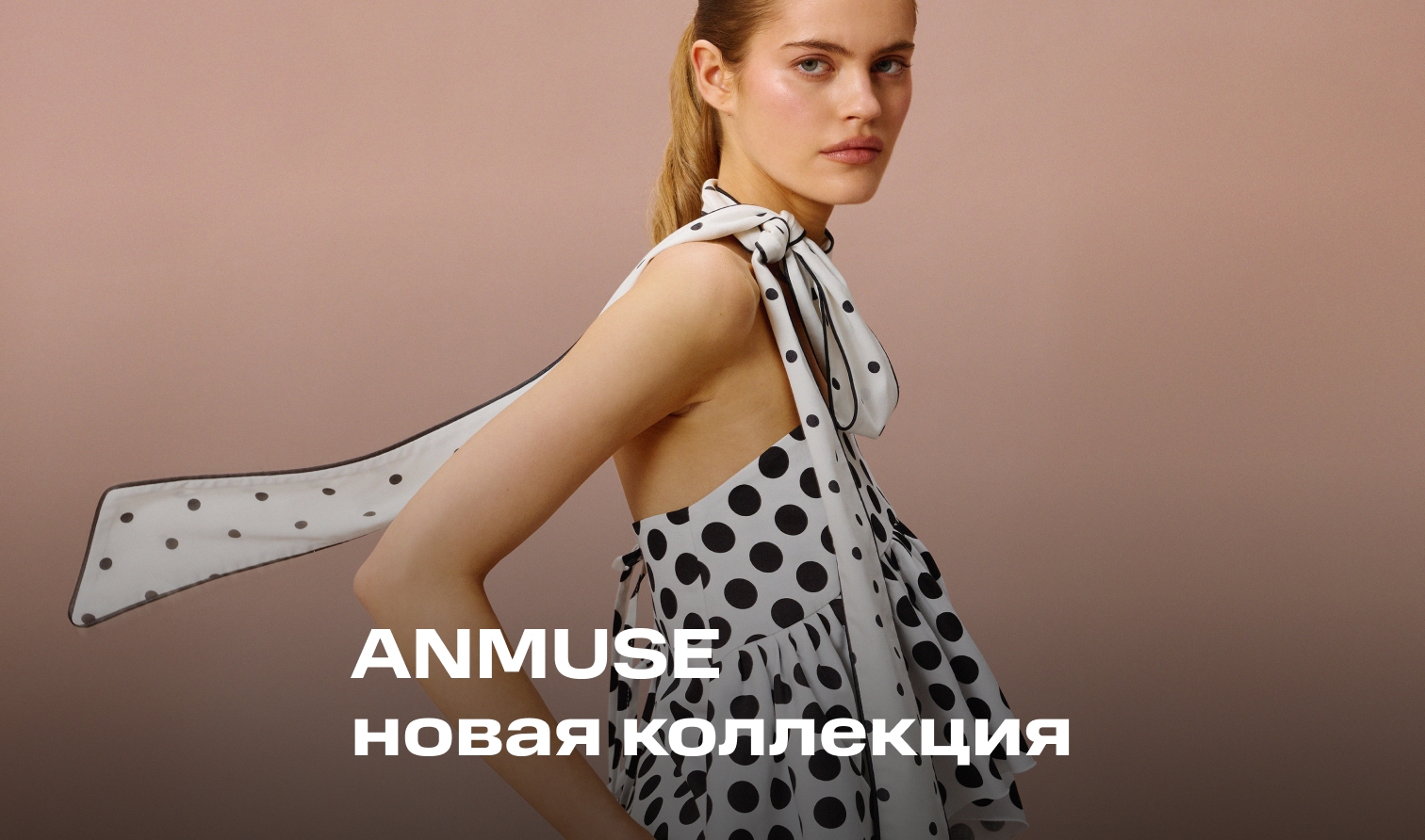 Новая коллекция ANMUSE — лето’26 Новая коллекция ANMUSE — лето’26