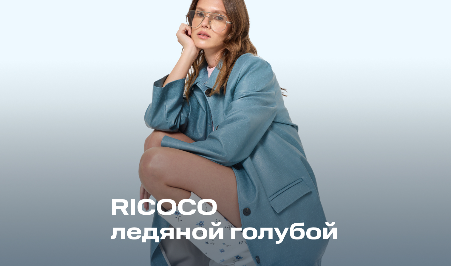 Ледяной голубой: главный цвет весны от RICOCO Ледяной голубой: главный цвет весны от RICOCO