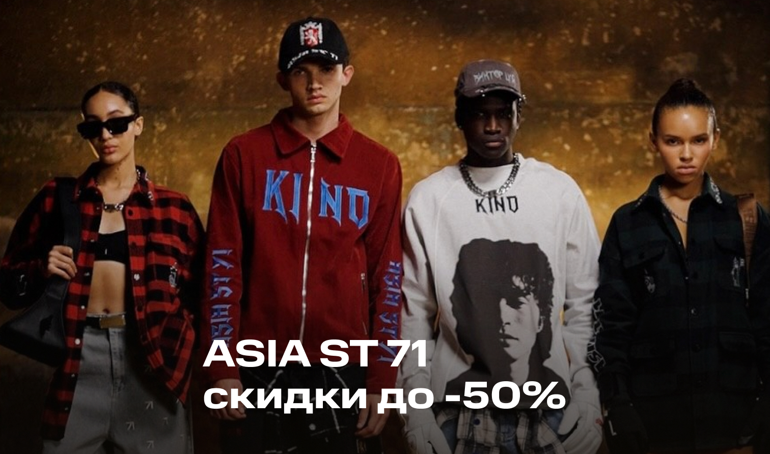 Скидки до 50% на коллекцию KINO x Asia st 71 Скидки до 50% на коллекцию KINO x Asia st 71