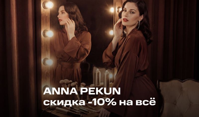 6-9 марта | Акция от бренда ANNA PEKUN