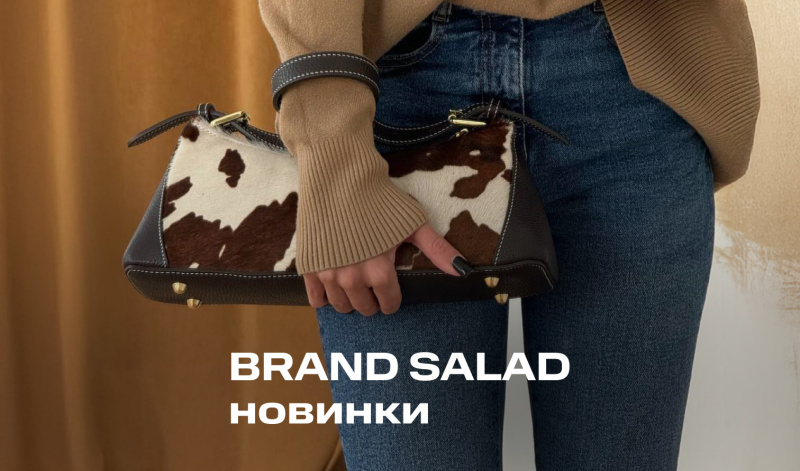 Новинки сезона от BRAND SALAD со скидкой!
