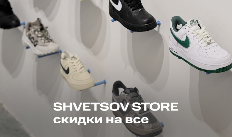 1-4 ноября | Скидки от 20% на все в shvetsov store 1-4 ноября | Скидки от 20% на все в shvetsov store