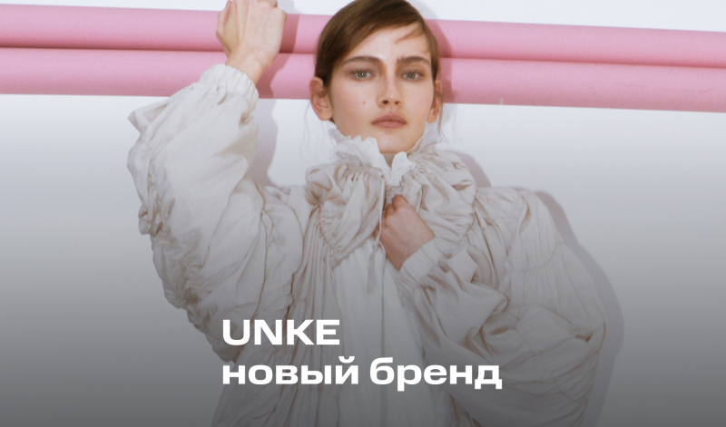 UNKE — новый бренд женской одежды