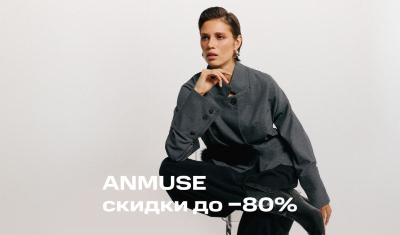 Специальное предложение от бренда ANMUSE