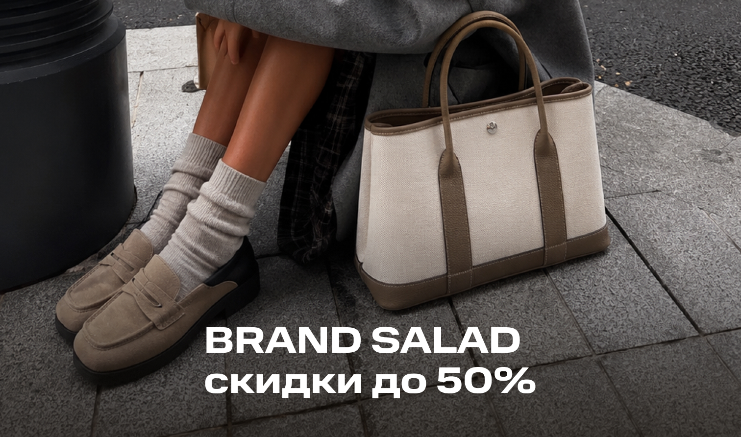 BRAND SALAD: Летняя распродажа со скидками до 50% BRAND SALAD: Летняя распродажа со скидками до 50%