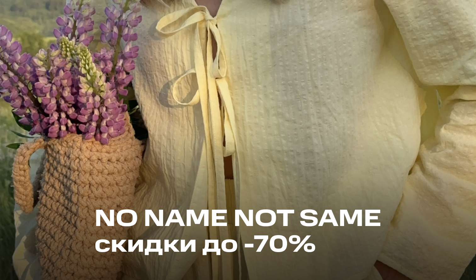 Финальная распродажа NO NAME NOT SAME Финальная распродажа NO NAME NOT SAME