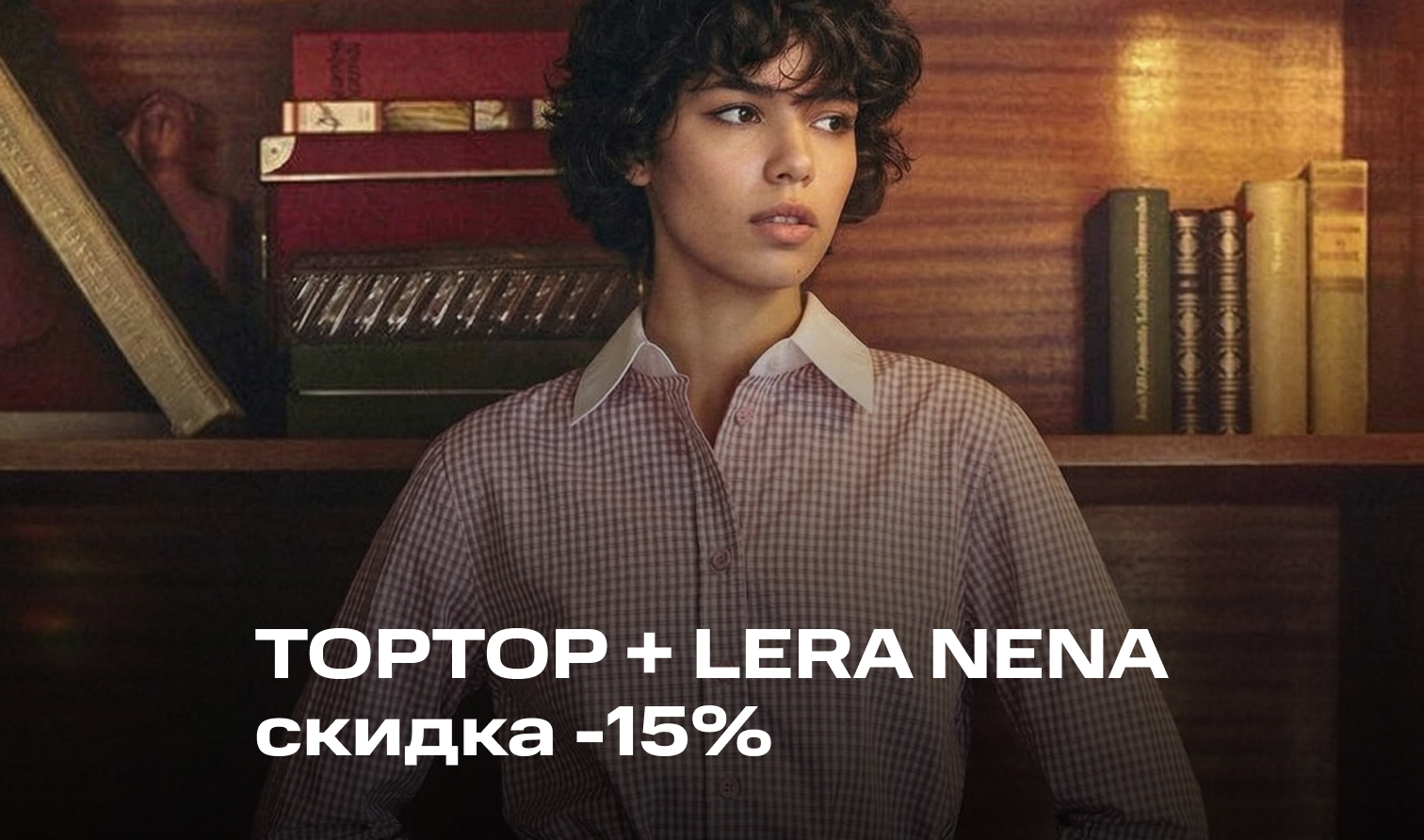 12-17 мая | Скидка 15% при покупке от 3х изделий TOPTOP и LERA NENA 12-17 мая | Скидка 15% при покупке от 3х изделий TOPTOP и LERA NENA