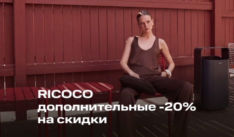24-31 августа | Акция от RICOCO