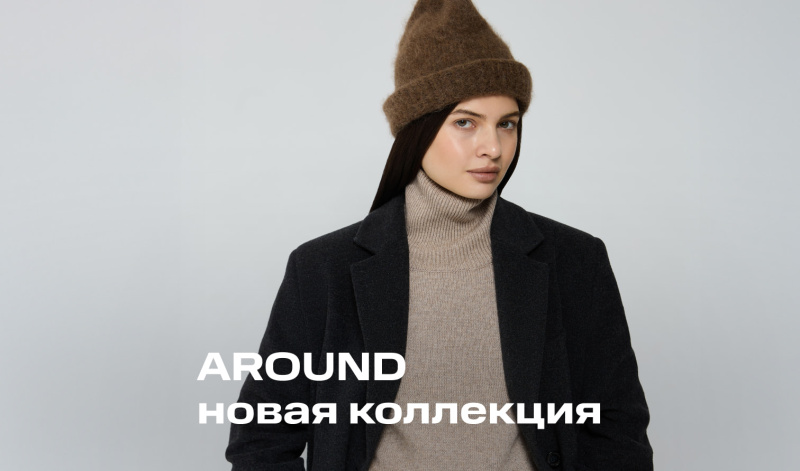 Cтарт нового дропа бренда AROUND