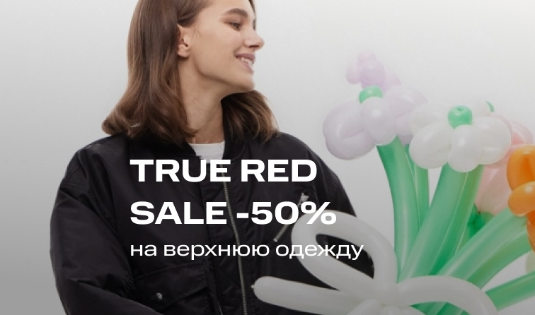 Скидка до 50% на бомберы и пальто TRUE RED