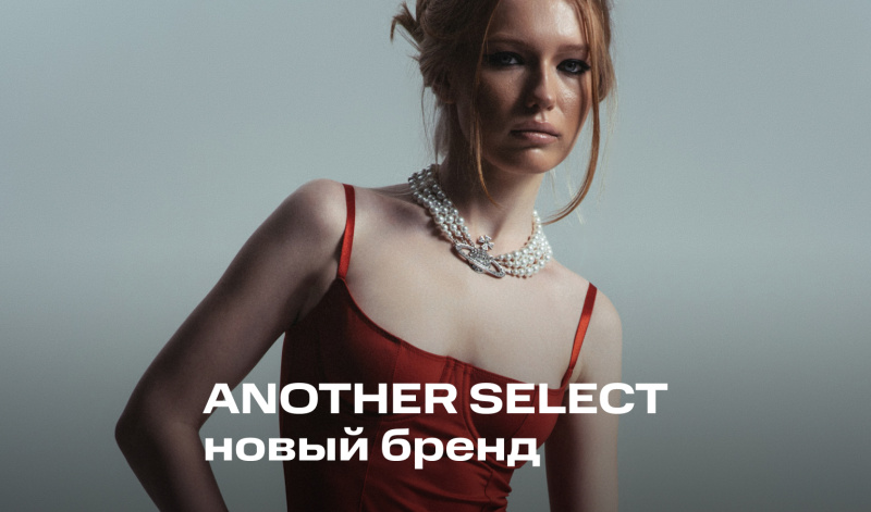ANOTHER SELECT — новый бренд в Универмаге В