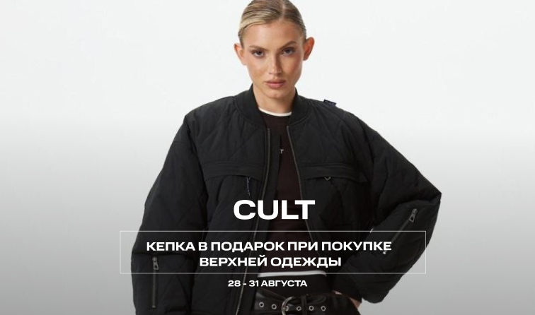 28-31 августа | CULT кепка в подарок