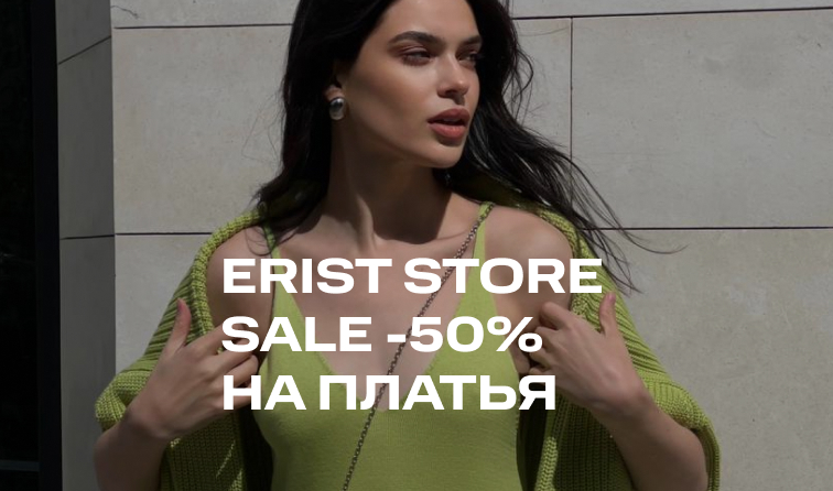 18 июня | Скидка -50% на платья Erist Store
