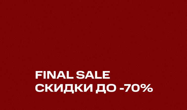 28.01 - 02.02 | FINAL SALE | ДО -70%