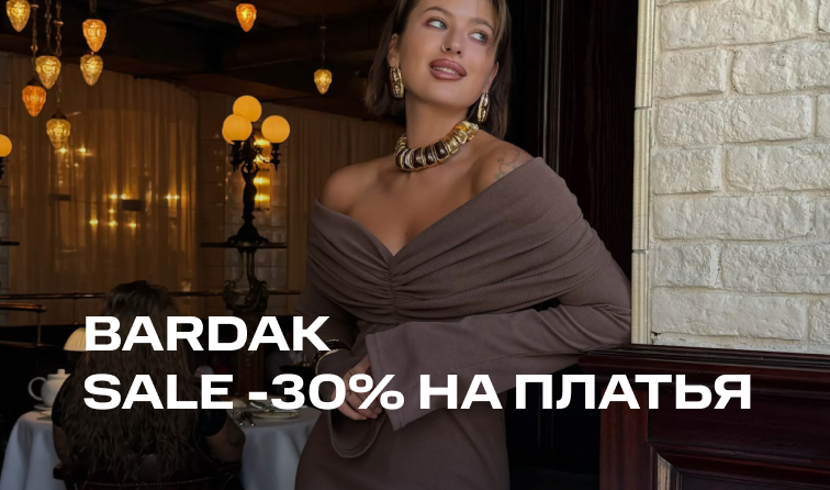 20-25 мая | Скидка -30% от бренда BARDAK