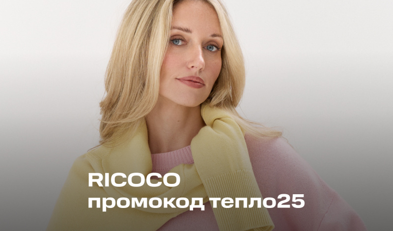 -25% на трикотаж RICOCO по промокоду "ТЕПЛО25"