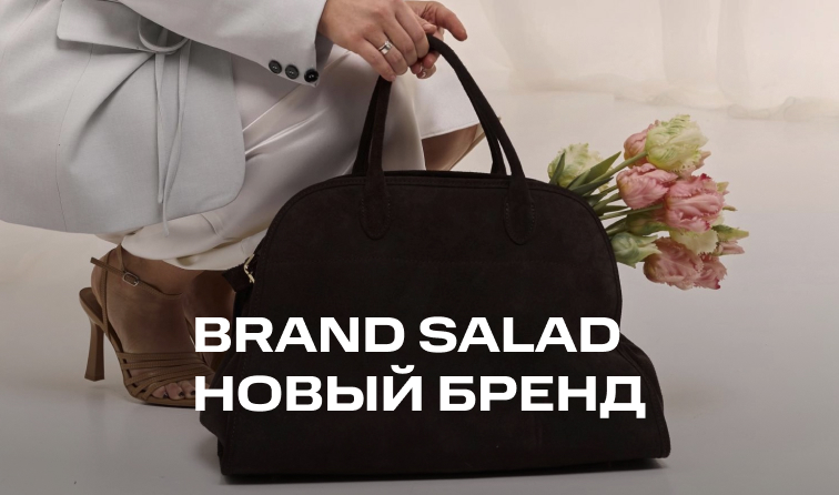 brand salad – новый бренд сумок в BOLSHOY