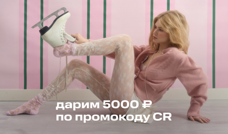 8-11 декабря | Скидка 5000 рублей по промокоду CR