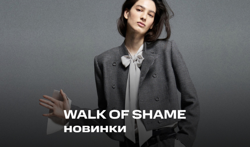 Новая коллекция WALK OF SHAME
