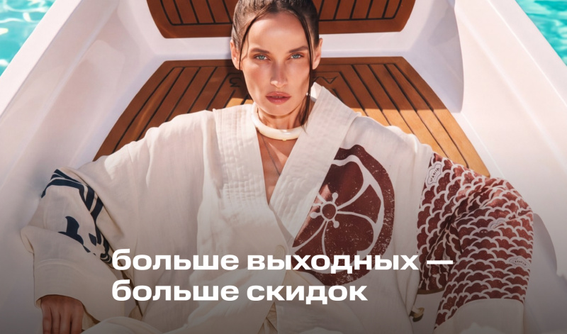 11-14 июня | Длинные выходные с выгодными скидками