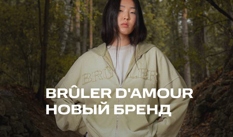 Brûler d'Amour – новый бренд в BOLSHOY