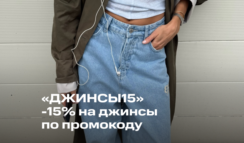 20-21 июня | Забирай джинсы со скидкой 15%