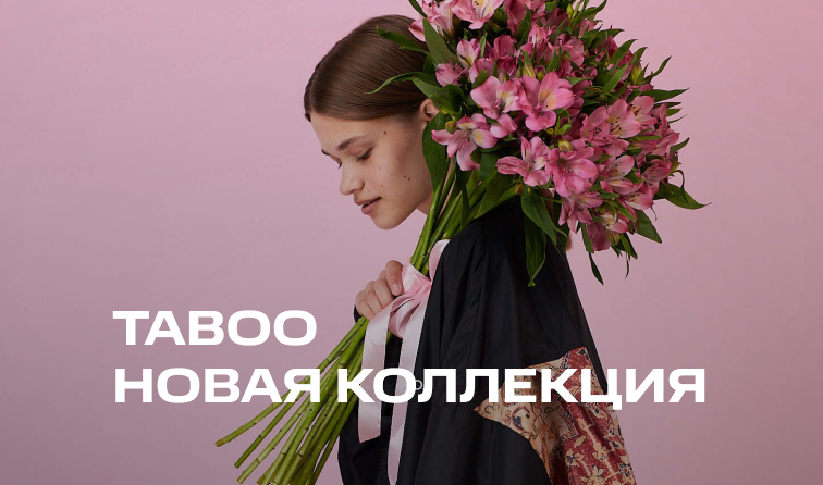 Новинки от бренда TABOO