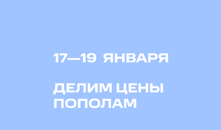 17-19 января | ЦЕНЫ ПОПОЛАМ