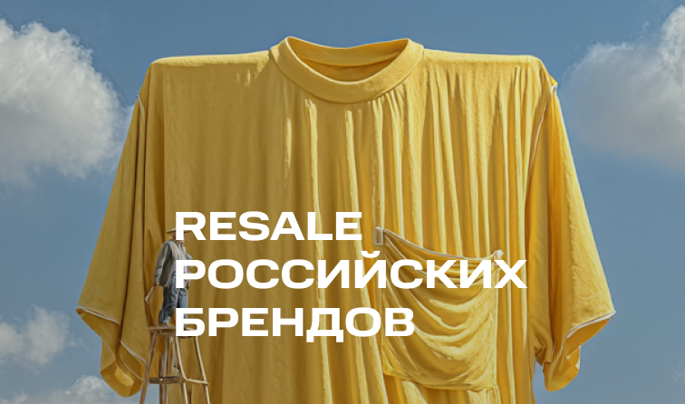 RESALE РОССИЙСКИХ БРЕНДОВ