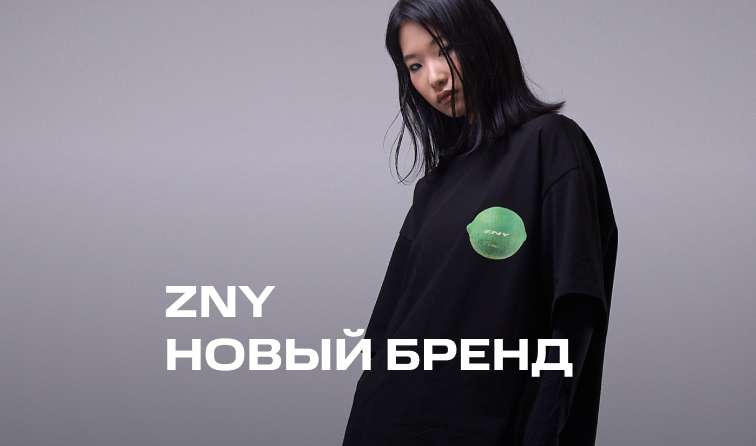 ZNY – новый бренд в BOLSHOY
