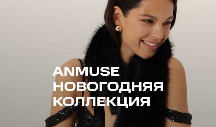 Новая коллекция бренда Anmuse