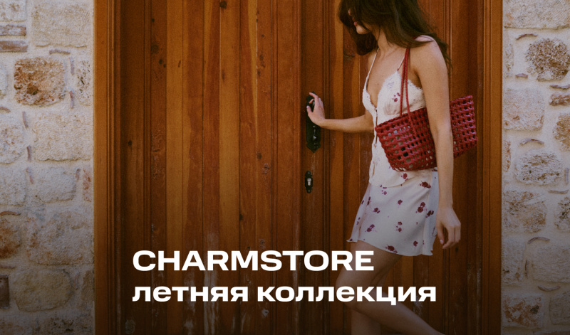 CHARMSTORE представляет летнюю коллекцию «Поцелуй солнца»