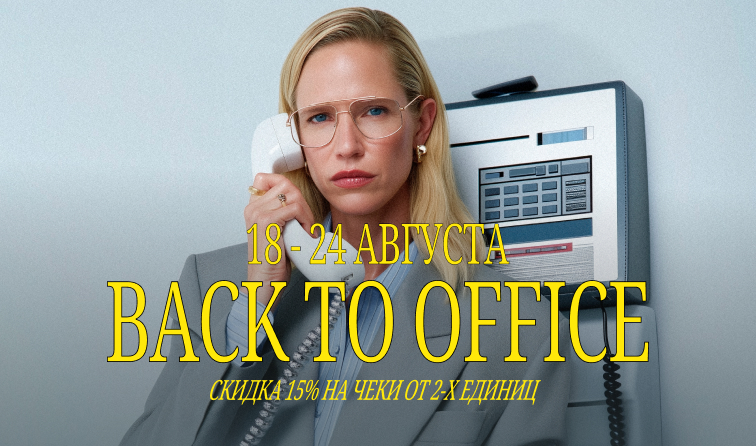 18-24 августа | BACK TO OFFICE