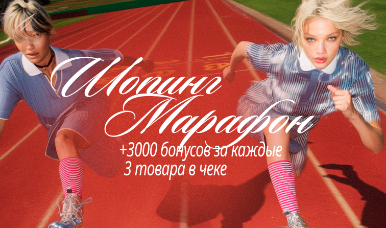 1-17.08 | Шопинг марафон