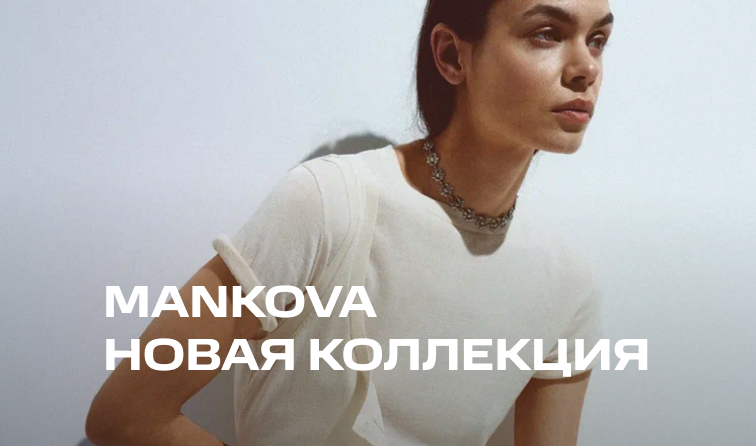 Новая коллекция MANKOVA