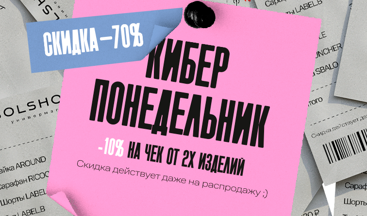 28 июля | Киберпонедельник: скидки до 70%