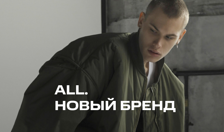 all. – новый бренд в BOLSHOY