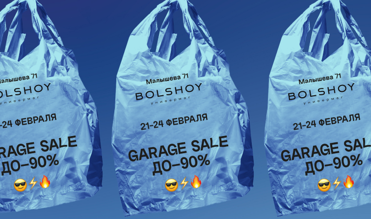 GARAGE SALE | ДО -90% | 21.02 - 24.02