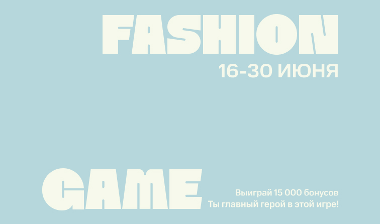 16-30 июня | FASHION GAME